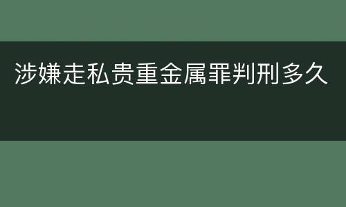 涉嫌走私贵重金属罪判刑多久