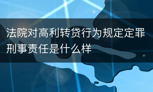 法院对高利转贷行为规定定罪刑事责任是什么样
