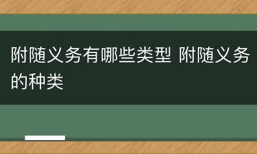 附随义务有哪些类型 附随义务的种类