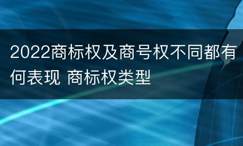 2022商标权及商号权不同都有何表现 商标权类型