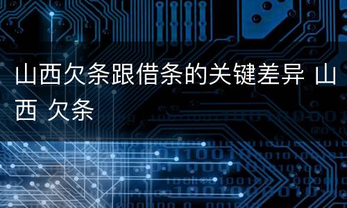 山西欠条跟借条的关键差异 山西 欠条