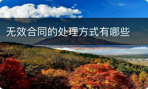 无效合同的处理方式有哪些