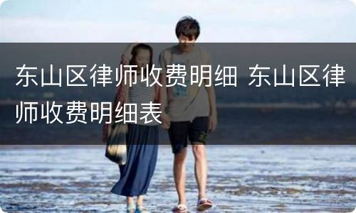 东山区律师收费明细 东山区律师收费明细表