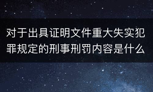 对于出具证明文件重大失实犯罪规定的刑事刑罚内容是什么样的