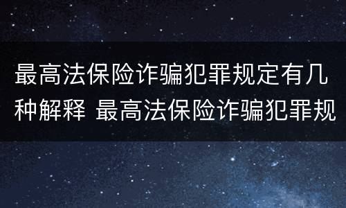 最高法保险诈骗犯罪规定有几种解释 最高法保险诈骗犯罪规定有几种解释方式