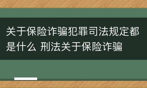 关于保险诈骗犯罪司法规定都是什么 刑法关于保险诈骗