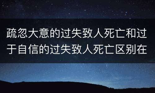 疏忽大意的过失致人死亡和过于自信的过失致人死亡区别在哪