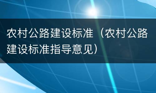 农村公路建设标准（农村公路建设标准指导意见）