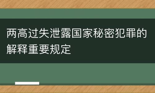 两高过失泄露国家秘密犯罪的解释重要规定