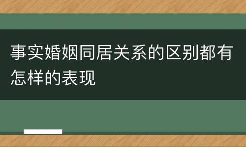 事实婚姻同居关系的区别都有怎样的表现
