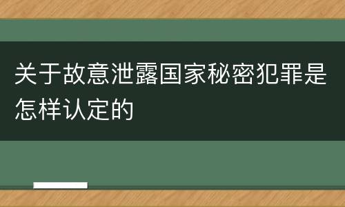 关于故意泄露国家秘密犯罪是怎样认定的