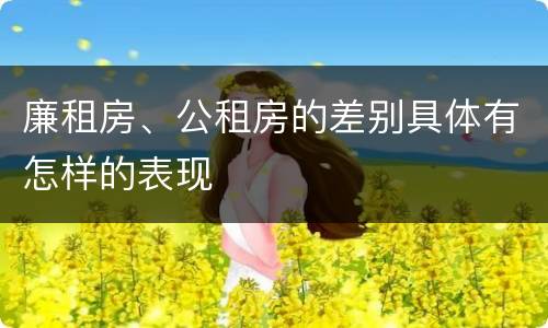 廉租房、公租房的差别具体有怎样的表现