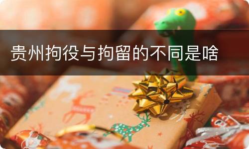 贵州拘役与拘留的不同是啥