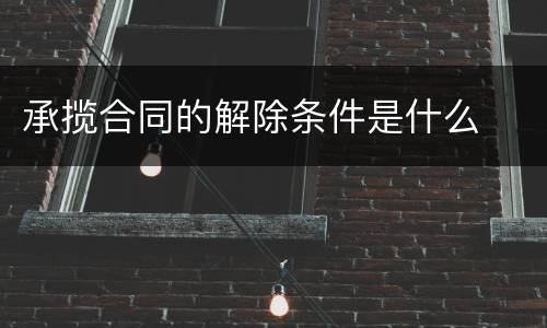 承揽合同的解除条件是什么
