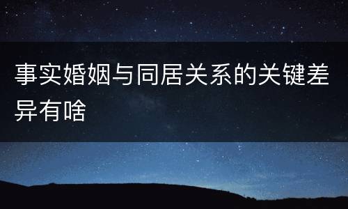 事实婚姻与同居关系的关键差异有啥