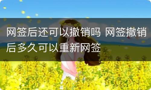 网签后还可以撤销吗 网签撤销后多久可以重新网签