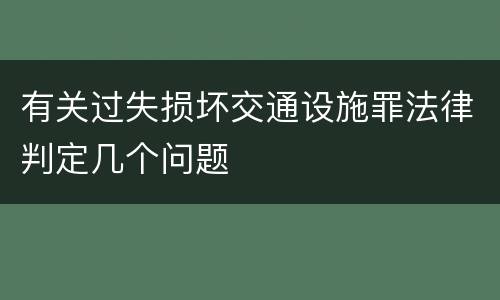 有关过失损坏交通设施罪法律判定几个问题