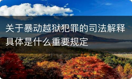 关于暴动越狱犯罪的司法解释具体是什么重要规定