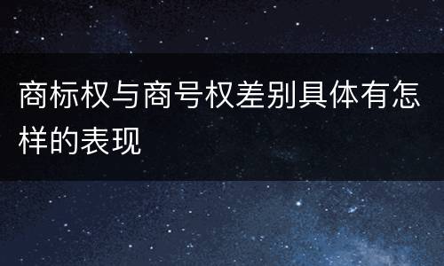 商标权与商号权差别具体有怎样的表现