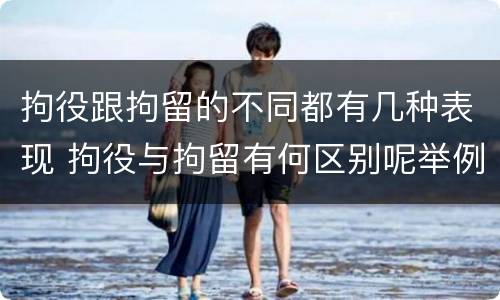 拘役跟拘留的不同都有几种表现 拘役与拘留有何区别呢举例说明