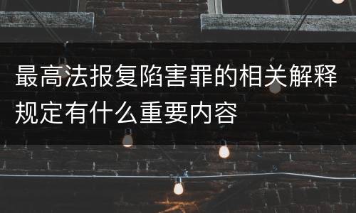 最高法报复陷害罪的相关解释规定有什么重要内容