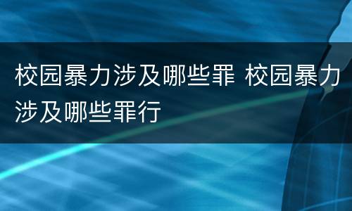 校园暴力涉及哪些罪 校园暴力涉及哪些罪行