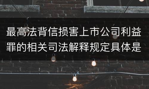 最高法背信损害上市公司利益罪的相关司法解释规定具体是什么内容