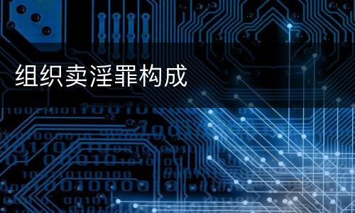 组织卖淫罪构成