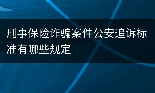 刑事保险诈骗案件公安追诉标准有哪些规定