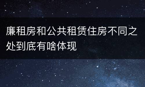 廉租房和公共租赁住房不同之处到底有啥体现