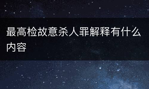 最高检故意杀人罪解释有什么内容
