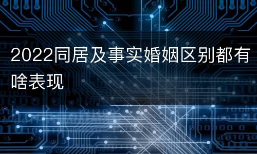 2022同居及事实婚姻区别都有啥表现