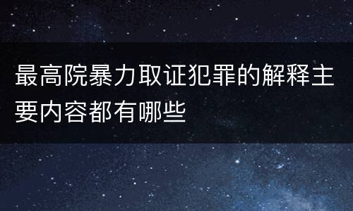 最高院暴力取证犯罪的解释主要内容都有哪些