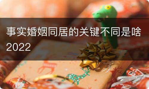 事实婚姻同居的关键不同是啥2022
