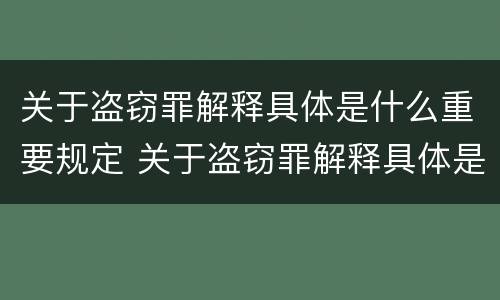 关于盗窃罪解释具体是什么重要规定 关于盗窃罪解释具体是什么重要规定的