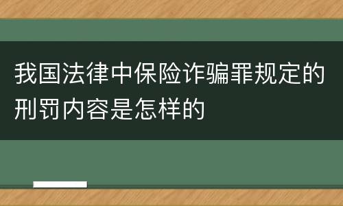 我国法律中保险诈骗罪规定的刑罚内容是怎样的