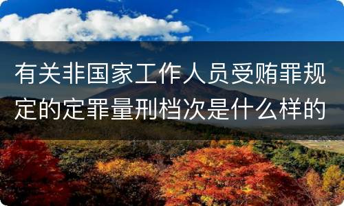 有关非国家工作人员受贿罪规定的定罪量刑档次是什么样的
