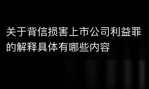 关于背信损害上市公司利益罪的解释具体有哪些内容