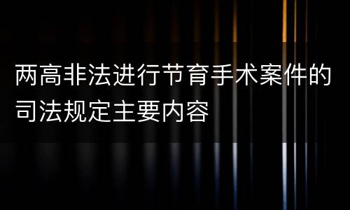 两高非法进行节育手术案件的司法规定主要内容