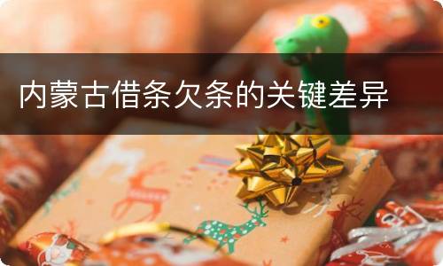 内蒙古借条欠条的关键差异