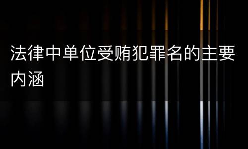 法律中单位受贿犯罪名的主要内涵