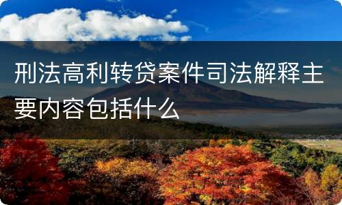 刑法高利转贷案件司法解释主要内容包括什么
