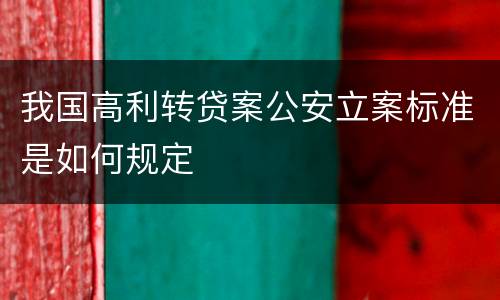 我国高利转贷案公安立案标准是如何规定