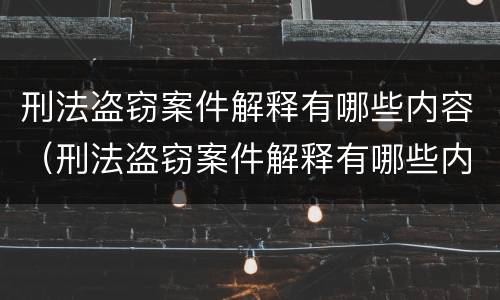 刑法盗窃案件解释有哪些内容（刑法盗窃案件解释有哪些内容呢）