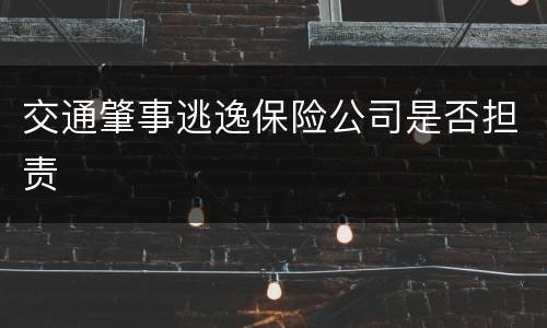 交通肇事逃逸保险公司是否担责