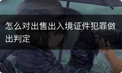 怎么对出售出入境证件犯罪做出判定