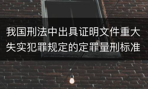 我国刑法中出具证明文件重大失实犯罪规定的定罪量刑标准