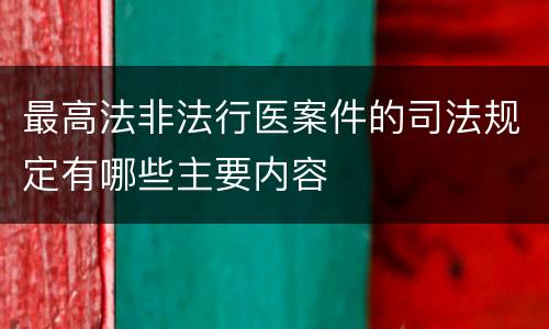 最高法非法行医案件的司法规定有哪些主要内容