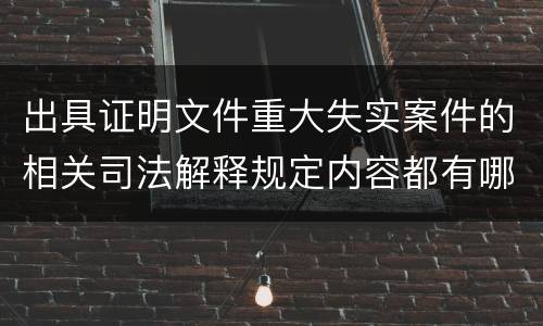 出具证明文件重大失实案件的相关司法解释规定内容都有哪些