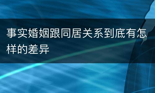 事实婚姻跟同居关系到底有怎样的差异